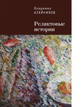 book реликтовые истории [Электронный ресурс]