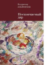 book Нескончаемый дар [Электронный ресурс]