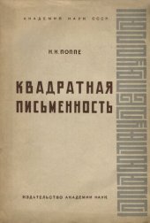 book Квадратная письменность