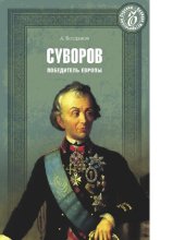 book Суворов. Победитель Европы [Электронный ресурс]