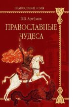 book Православные чудеса [Электронный ресурс]