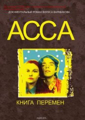 book Асса. Книга перемен : [Электронный ресурс] : документальный роман Б. Барабанова