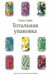 book Тотальная упаковка: неизвестная история и скрытые смыслы завлекательных коробок, банок, бутылок и других емкостей