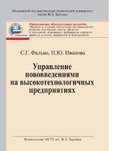 book Управление нововведениями на высокотехнологичных предприятиях : [Электронный ресурс] : учебник для студентов высших учебных заведений, обучающихся по направлению "Организация и управление наукоемкими производствами" по специальности "Менеджмент высоких те