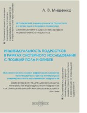 book Индивидуальность подростков в рамках системного исследования с позиций пола и Gender [Электронный ресурс] : монография