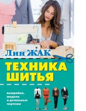 book Техника шитья [Электронный ресурс]