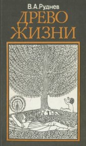 book Древо жизни: Об истоках народных и религиозных обрядов
