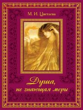 book Душа, не знающая меры‥ [Электронный ресурс]