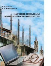 book Научные проблемы экономики строительства : [Электронный ресурс] : учеб. пособие