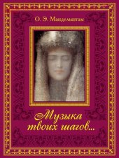 book Музыка твоих шагов... [Электронный ресурс]