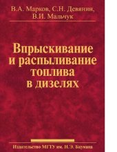 book Впрыскивание и распыление топлива в дизелях [Электронный ресурс]