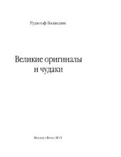 book Великие оригиналы и чудаки [Электронный ресурс] : [16+]