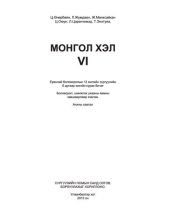 book Монгол хэл VI