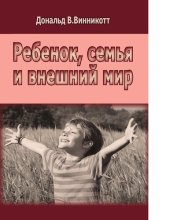 book Ребёнок, семья и внешний мир [Электронный ресурс]