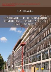 book Технология и организация ремонтно-строительного производства [Электронный ресурс]