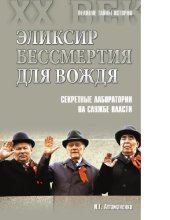 book Эликсир бессмертия для вождя. Секретные лаборатории на службе власти [Электронный ресурс] : [16+]
