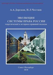 book Эволюция системы права России: теоретический и историко-правовой подходы [Электронный ресурс] : монография