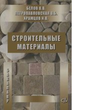 book Строительные материалы [Электронный ресурс] : учебник для студентов высших учебных заведений, обучающихся по программе бакалавриата по направлению 270800-"Строительство"