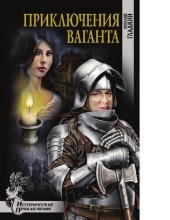 book Приключения ваганта [Электронный ресурс] : [12+]