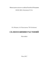 book Селен в жизни растений [Электронный ресурс] : монография