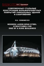 book Современные стальные конструкции большепролетных покрытий уникальных зданий и сооружений = [Электронный ресурс] : Modern large-span steel structures for one of a kind building