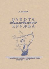 book Работа авиамодельного кружка