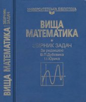 book Вища математика. Збірник задач