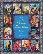 book Древо бытия Омара Хайяма [Электронный ресурс] : 1000 афоризмов, изречений и высказываний выдающегося врача и математика, гениального философа и самого знаменитого поэта всех времен и народов