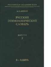 book Русский этимологический словарь. Вып. 2 (б — бдынь) [Электронный ресурс]