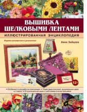 book Вышивка шелковыми лентами [Электронный ресурс] : иллюстрированная энциклопедия