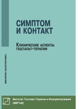 book Симптом и контакт. Клинические аспекты гештальт-терапии [Электронный ресурс]