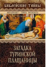 book Загадка туринской плащаницы : [Электронный ресурс]