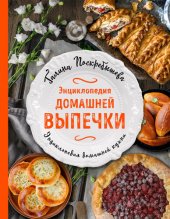 book Энциклопедия домашней выпечки