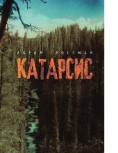 book Катарсис. [Электронный ресурс]