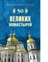 book 50 великих монастырей [Электронный ресурс]