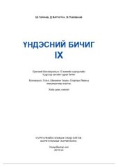 book Үндэсний бичиг IX