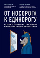 book От носорога к единорогу [Как провести компанию через трансформацию в цифровую эпоху и избежать смертельных ловушек]