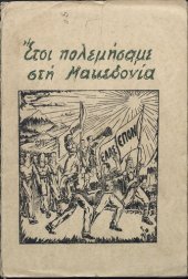 book Έτσι πολεμήσαμε στή Μακεδονία