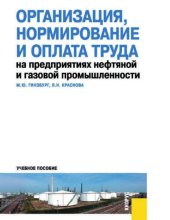 book Организация, нормирование и оплата труда на предприятиях нефтяной и газовой промышленности [Электронный ресурс] : учебное пособие для студентов высших учебных заведений, обучающихся по специальности 080502 "Экономика и управление на предприятии (по отрасл