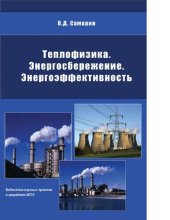 book Теплофизика. Энергосбережение. Энергоэффективность : [Электронный ресурс] : [монография]