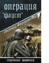 book Операция "Фауст" : [Электронный ресурс] : роман