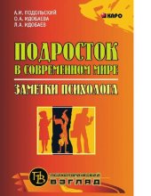 book Подросток в современном мире : [Электронный ресурс] : заметки психолога