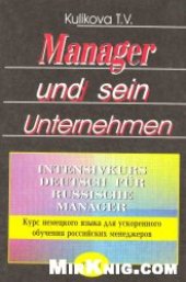 book Manager und sein Unternehmen. Менеджер и его предприятие. Курс немецкого языка для ускоренного обучения российских менеджеров.