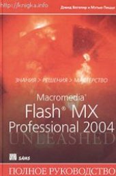 book Macromedia Flash MX Professional 2004. Полное руководство