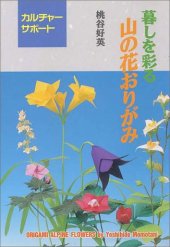 book Origami Alpine Flowers Yama no Hana Origami) in Japanese