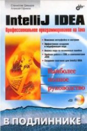 book IntelliJ IDEA. Профессиональное программирование на Java. Наиболее полное руководство