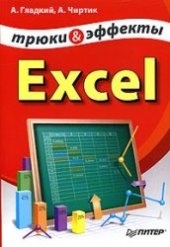 book Excel. Трюки и эффекты