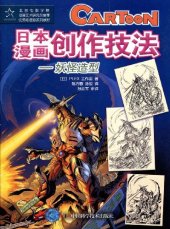 book 日本漫画创作技法: 妖怪造型