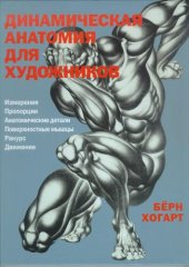 book Динамическая анатомия для художников : измерения, пропорции, анатомические детали, поверхностные мышцы, ракурс, движение