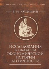 book Исследования в области экономической истории античности